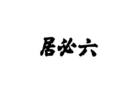 六必居